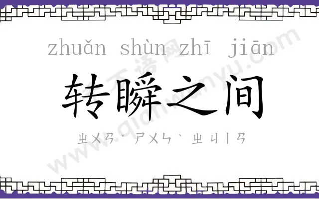 转瞬之间