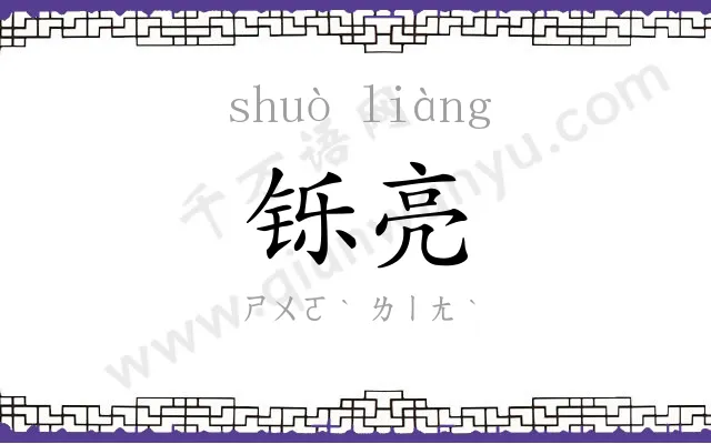 铄亮
