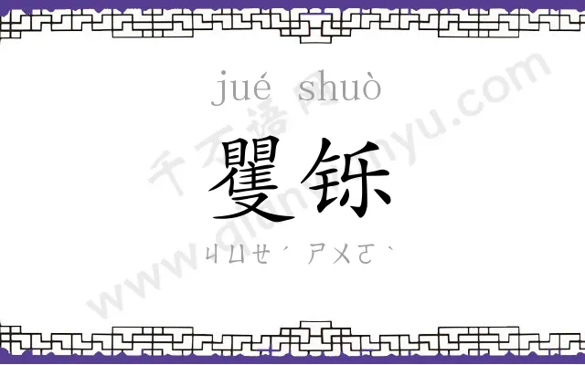 矍铄