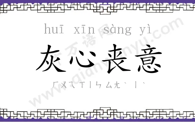 灰心丧意