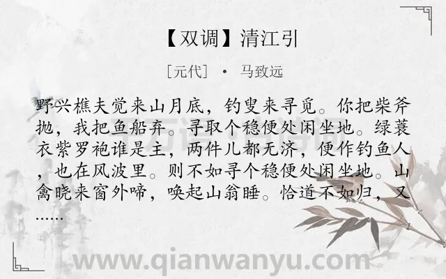 《【双调】清江引》作者是元代的马致远.诗词全文约共300字.