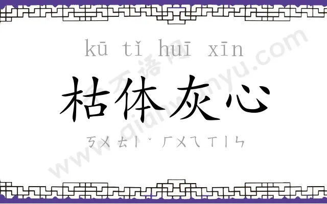 枯体灰心