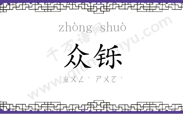 众铄