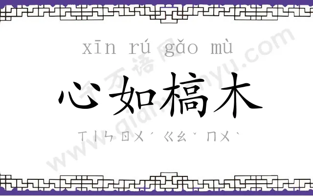 心如槁木