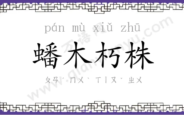 蟠木朽株