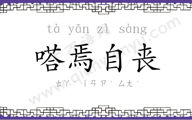 嗒焉自丧