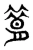 𦠪(东汉·传抄·说文解字)