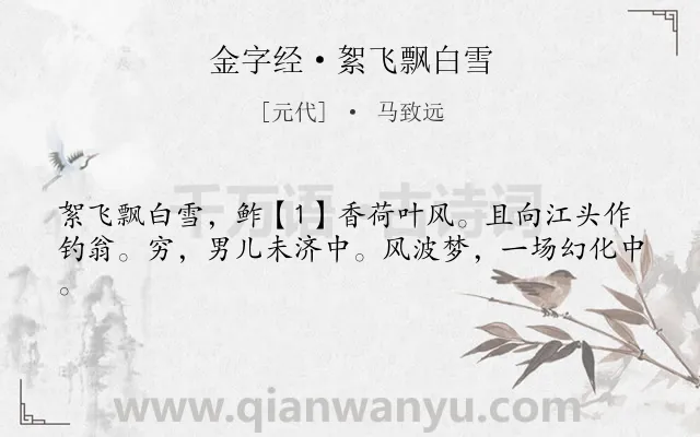 《金字经·絮飞飘白雪》作者是元代的马致远.诗词全文约共41字.