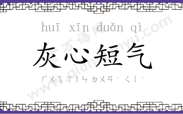 灰心短气