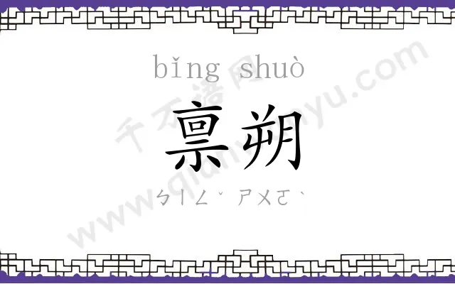 禀朔
