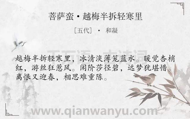 《菩萨蛮·越梅半拆轻寒里》作者是五代的和凝.本诗词属于梅花;相思类诗词.诗词全文约共52字.