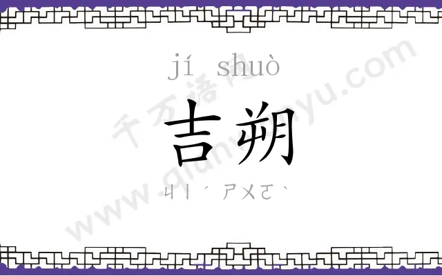 吉朔