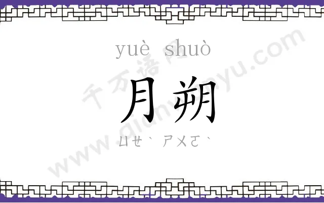 月朔