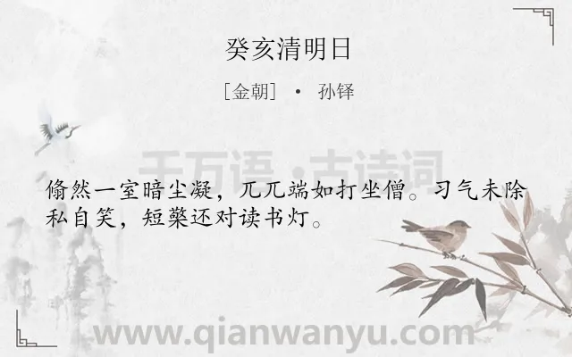 《癸亥清明日》作者是金朝的孙铎.诗词全文约共32字.