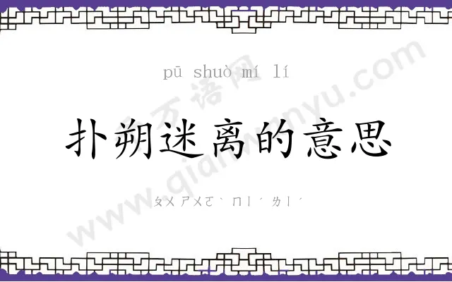扑朔迷离的意思