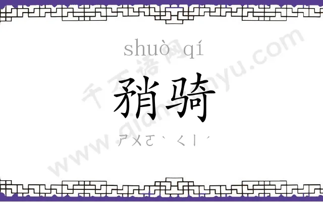 矟骑