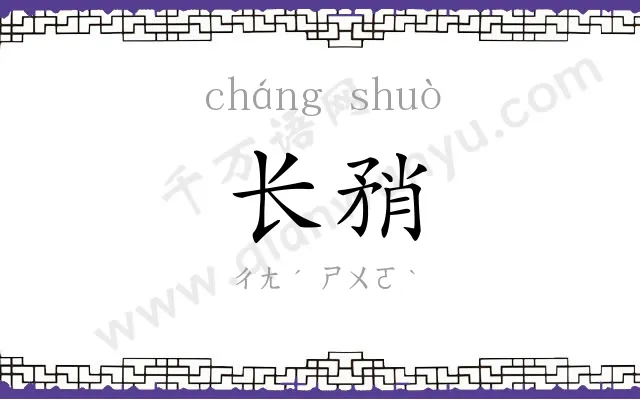 长矟