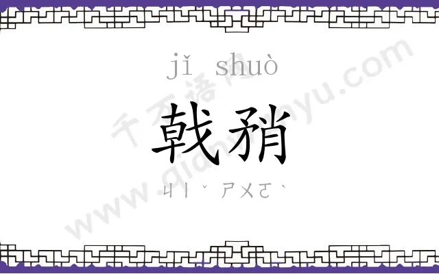 戟矟