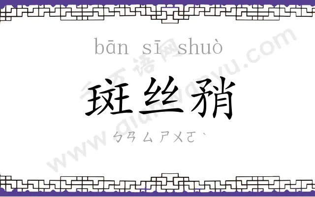 斑丝矟