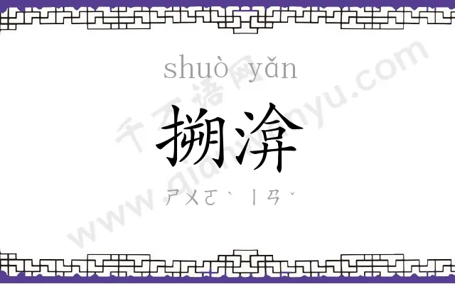 搠渰