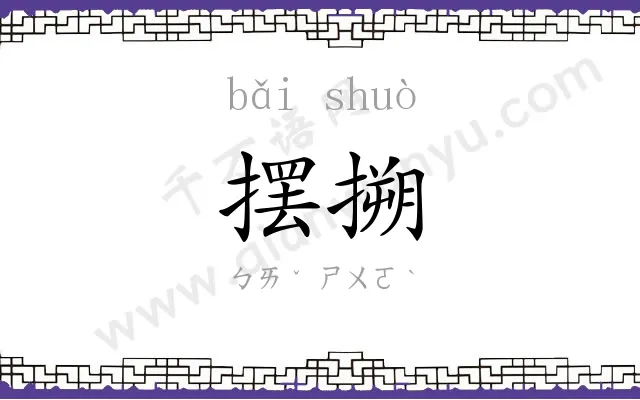 摆搠