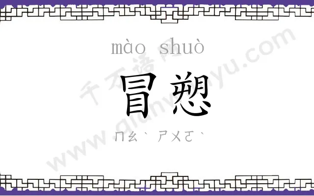 冒愬