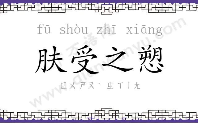 肤受之愬