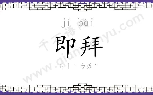 即拜