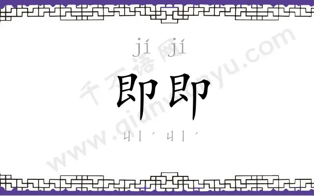 即即