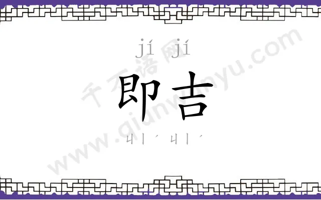 即吉