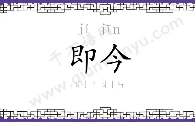 即今