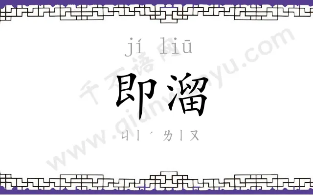 即溜