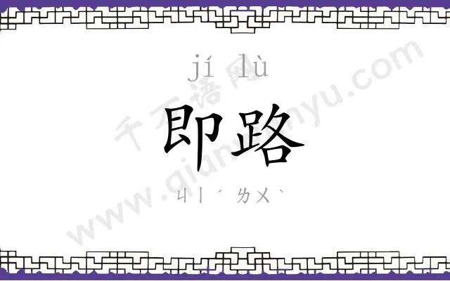 即路