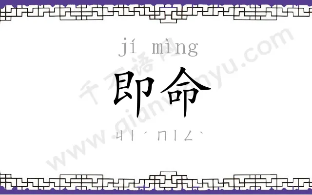 即命