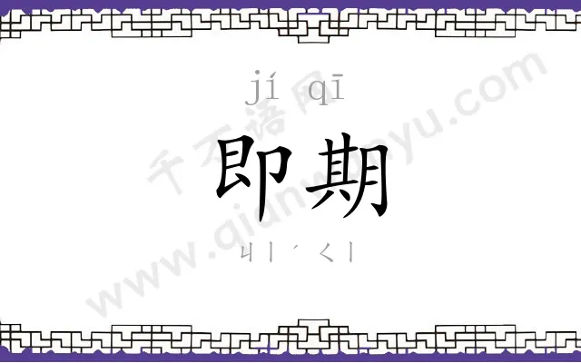 即期