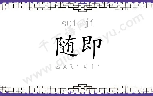 随即