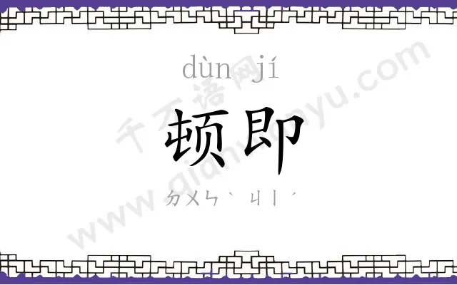 顿即