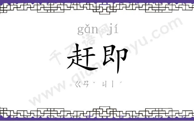 赶即