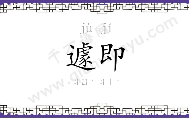 遽即