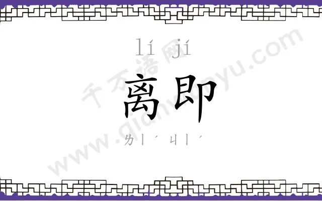 离即
