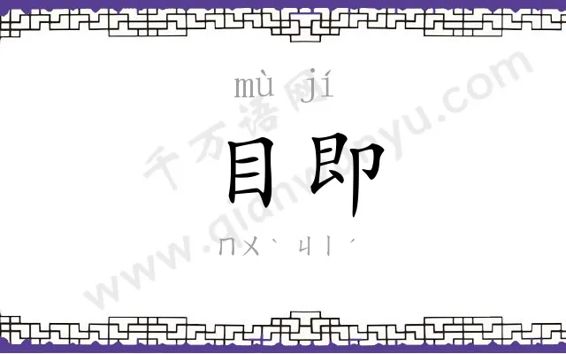 目即
