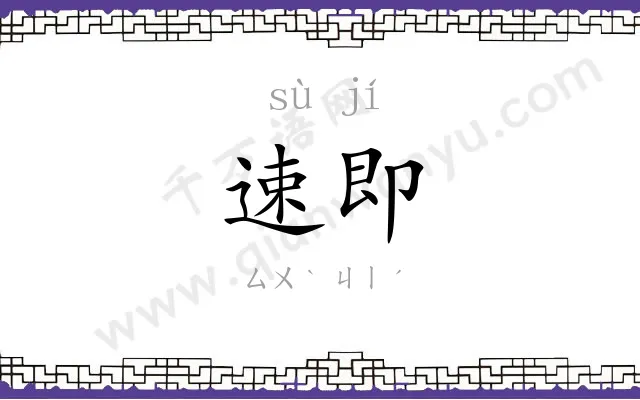 速即