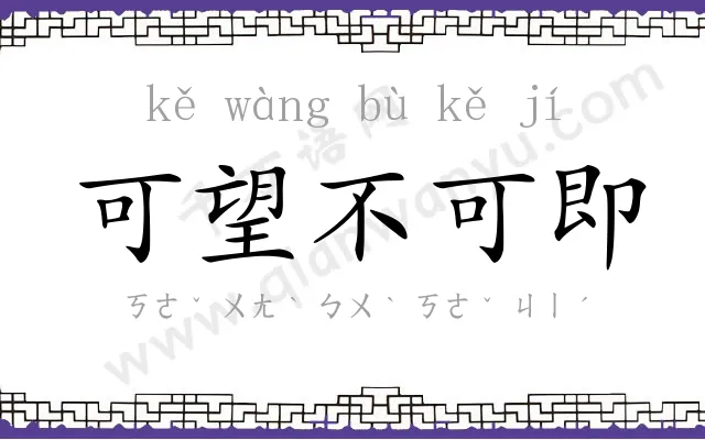 可望不可即