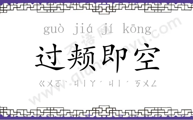过颊即空