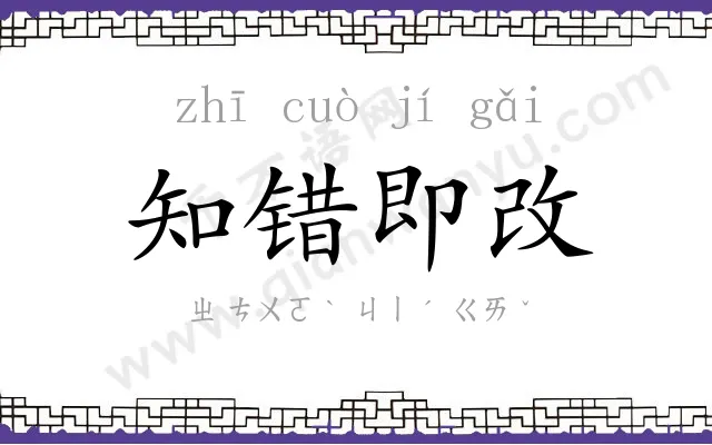 知错即改