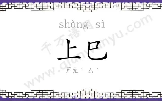 上巳