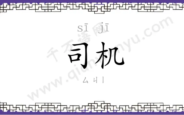 司机