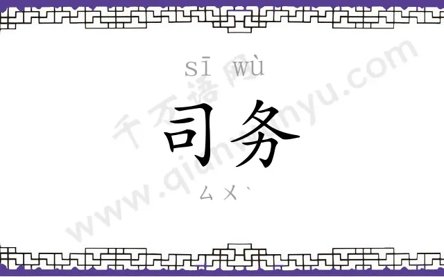 司务