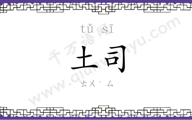 土司
