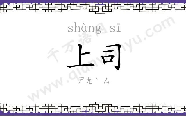 上司